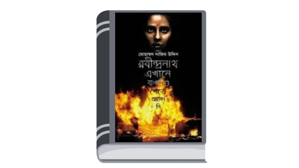 রবীন্দ্রনাথ এখানে কখনও খেতে আসেননি – মোহাম্মদ নাজিম উদ্দিন