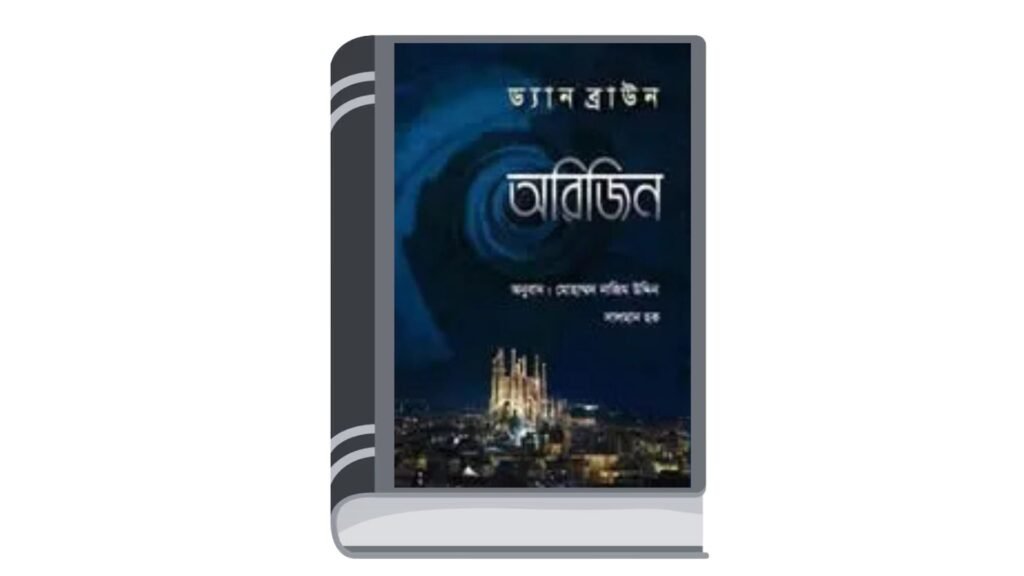 অরিজিন – ড্যান ব্রাউন