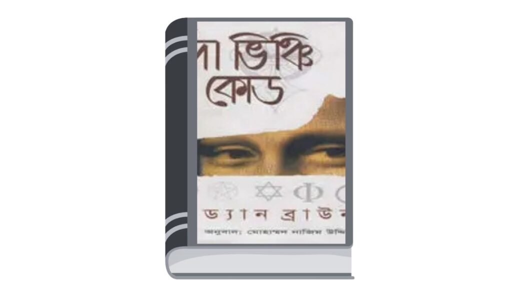 দ্য দা ভিঞ্চি কোড – ড্যান ব্রাউন
