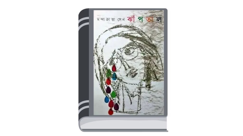 ঝাঁপতাল – মন্দাক্রান্তা সেন