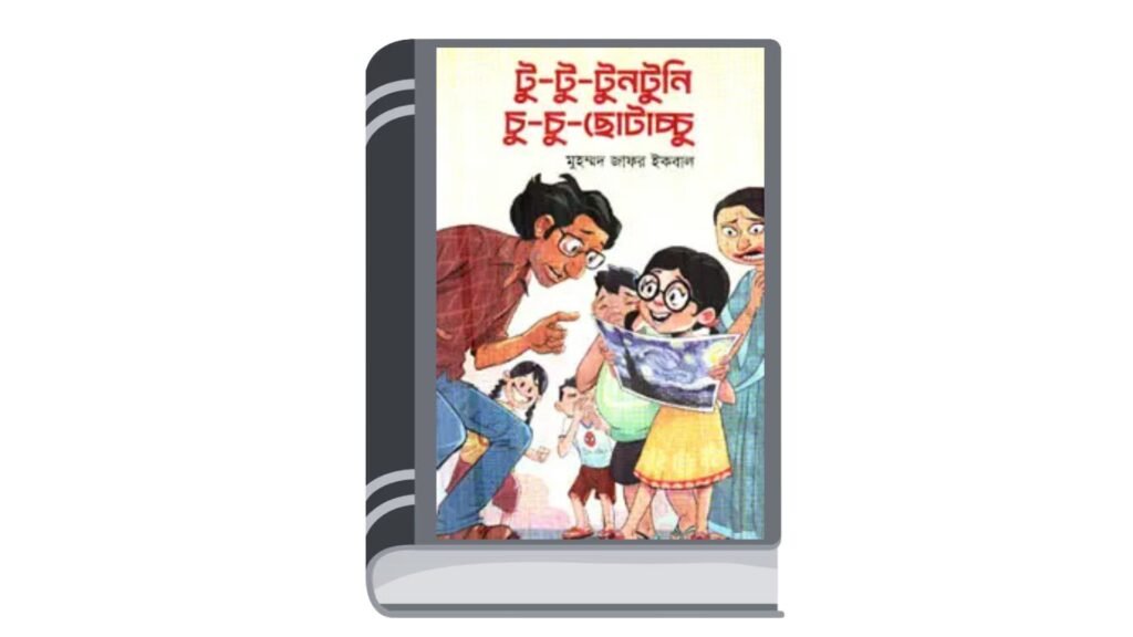 টু-টু-টুনটুনি চু-চু-ছোটাচ্চু – মুহম্মদ জাফর ইকবাল