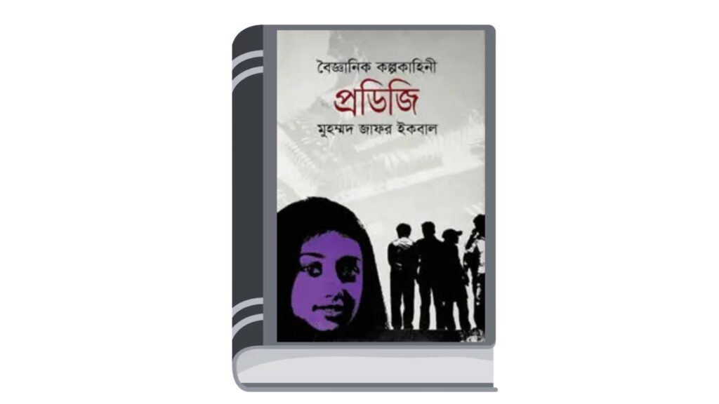 প্রডিজি – মুহম্মদ জাফর ইকবাল