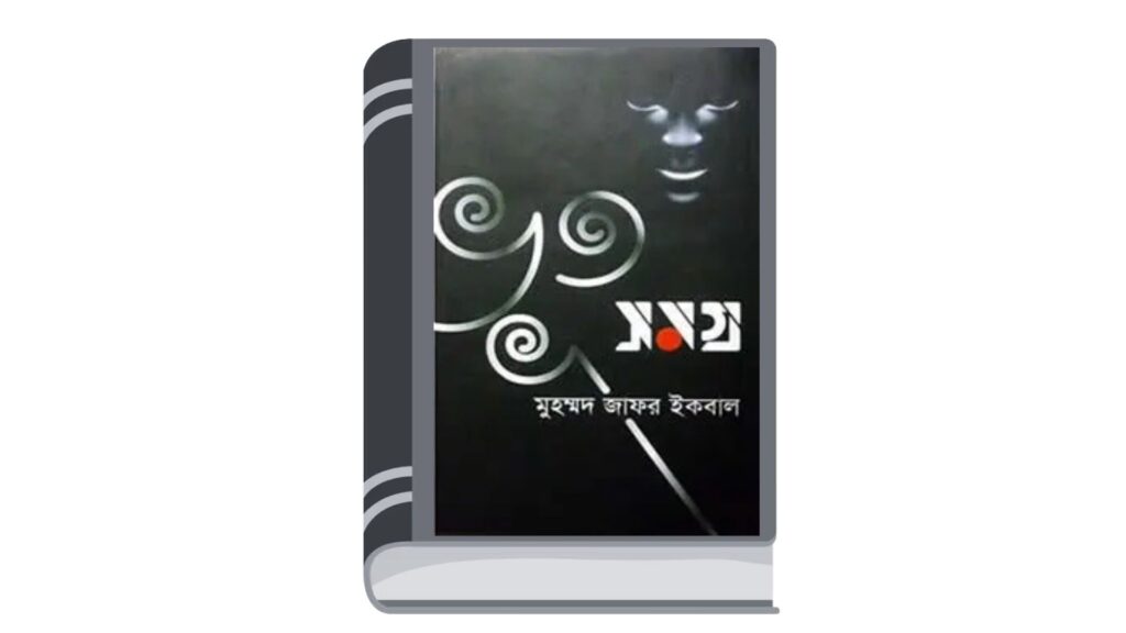 ভূত সমগ্র – মুহম্মদ জাফর ইকবাল