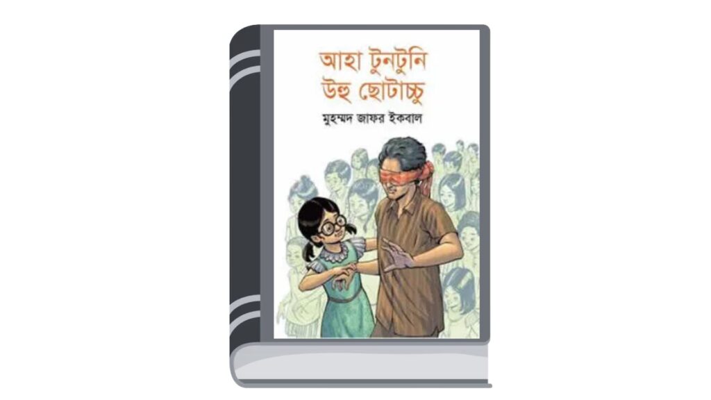 আহা টুনটুনি উহু ছোটাচ্চু – মুহম্মদ জাফর ইকবাল