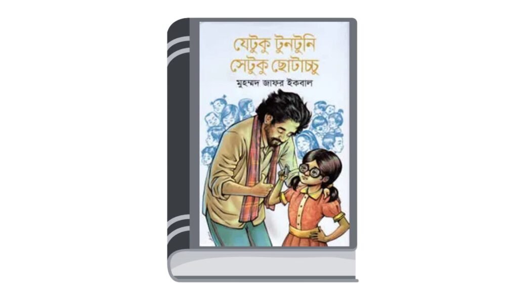যেটুকু টুনটুনি সেটুকু ছোটাচ্চু – মুহম্মদ জাফর ইকবাল