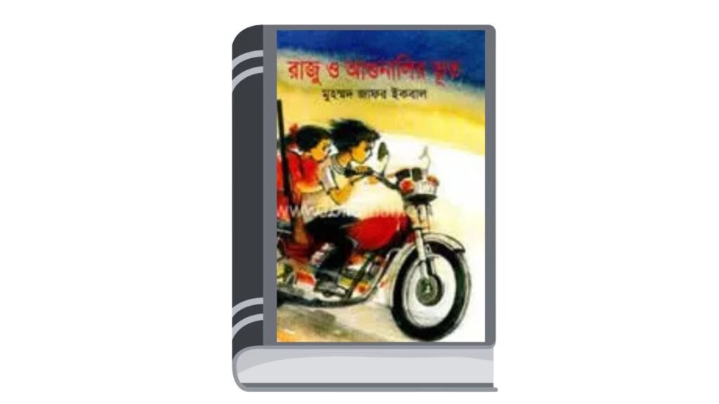 রাজু ও আগুনালির ভূত – মুহম্মদ জাফর ইকবাল