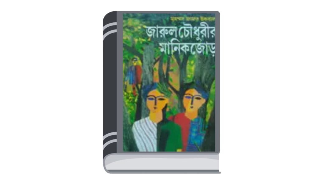 জারুল চৌধুরীর মানিক জোড় – মুহম্মদ জাফর ইকবাল