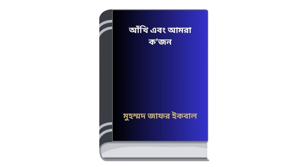 আঁখি এবং আমরা ক’জন – মুহম্মদ জাফর ইকবাল