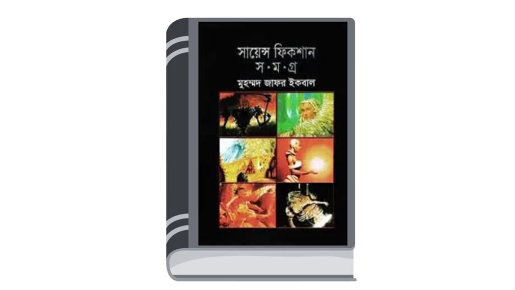 সায়েন্স ফিকশান সমগ্র ৩ – মুহম্মদ জাফর ইকবাল