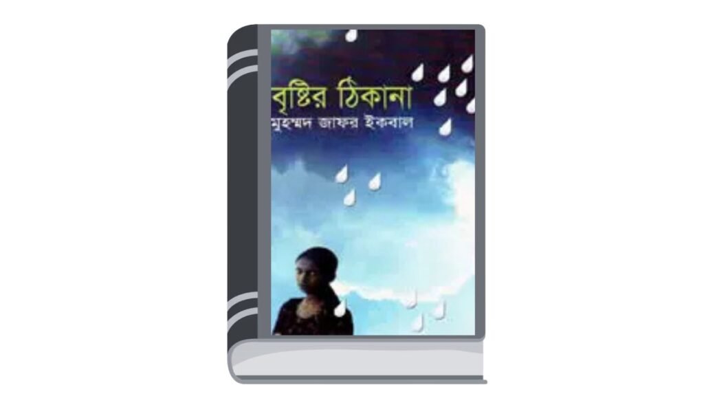বৃষ্টির ঠিকানা – মুহম্মদ জাফর ইকবাল