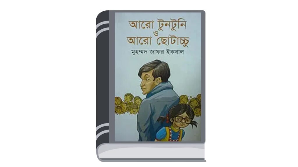 আরো টুনটুনি ও আরো ছোটাচ্চু – মুহম্মদ জাফর ইকবাল