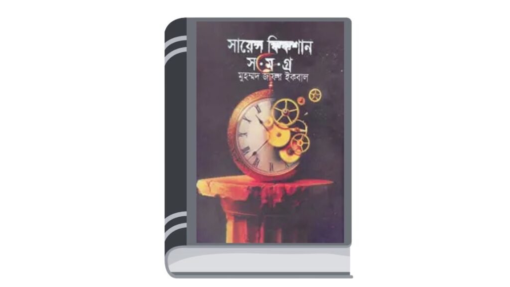 সায়েন্স ফিকশান সমগ্র ১ – মুহম্মদ জাফর ইকবাল