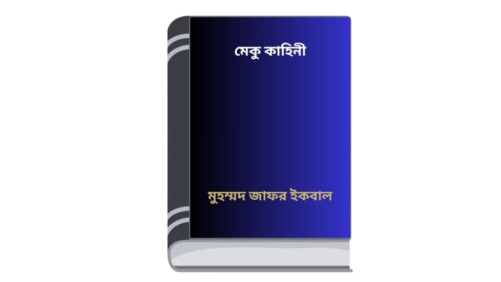 মেকু কাহিনী – মুহম্মদ জাফর ইকবাল