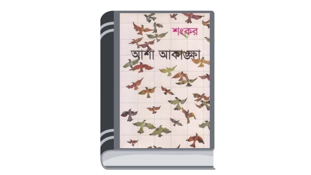 আশা-আকাঙ্ক্ষা – শংকর