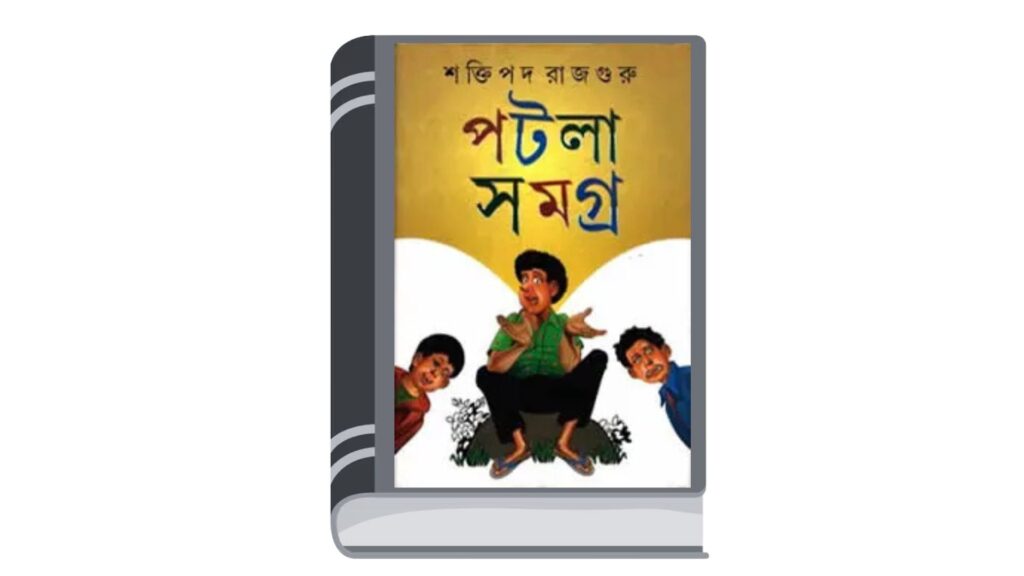 পটলা সমগ্র – শক্তিপদ রাজগুরু (দুই খণ্ড একত্রে)