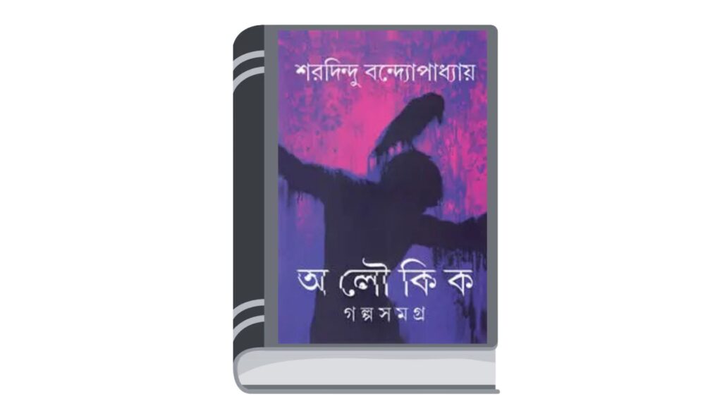 অলৌকিক গল্পসমগ্র – শরদিন্দু বন্দ্যোপাধ্যায়