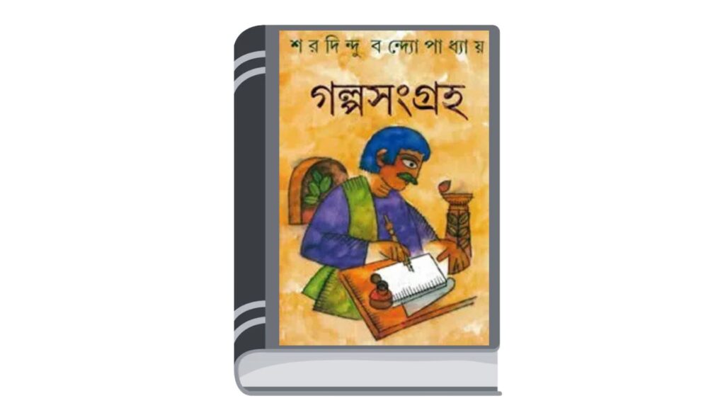 গল্পসংগ্রহ – শরদিন্দু বন্দ্যোপাধ্যায়