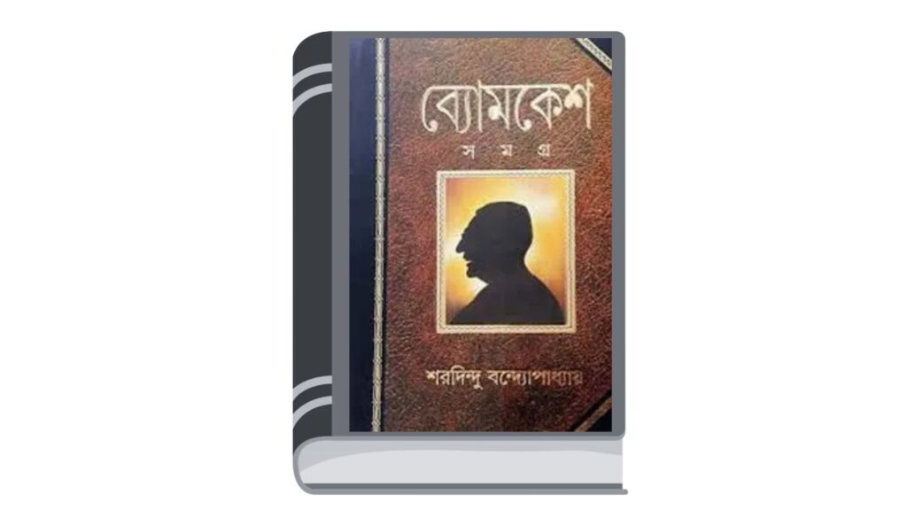 ব্যোমকেশ সমগ্র – শরদিন্দু বন্দ্যোপাধ্যায়