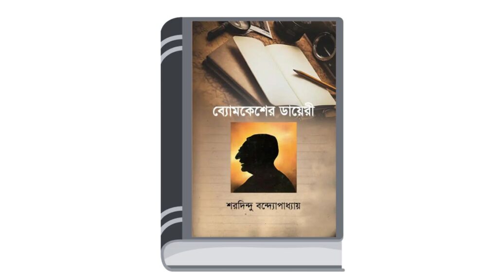 ব্যোমকেশের ডায়েরী – শরদিন্দু বন্দ্যোপাধ্যায়