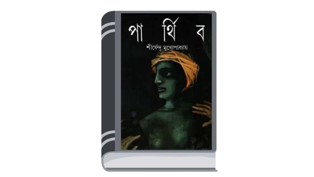 পার্থিব – শীর্ষেন্দু মুখোপাধ্যায়