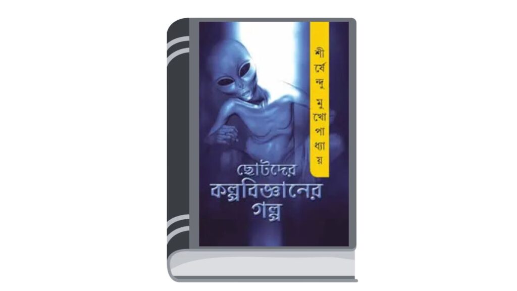 ছোটদের কল্পবিজ্ঞানের গল্প – শীর্ষেন্দু মুখোপাধ্যায়