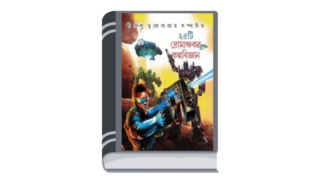২৫টি রোমাঞ্চকর কল্পবিজ্ঞান – সম্পাদনা : শীর্ষেন্দু মুখোপাধ্যায়