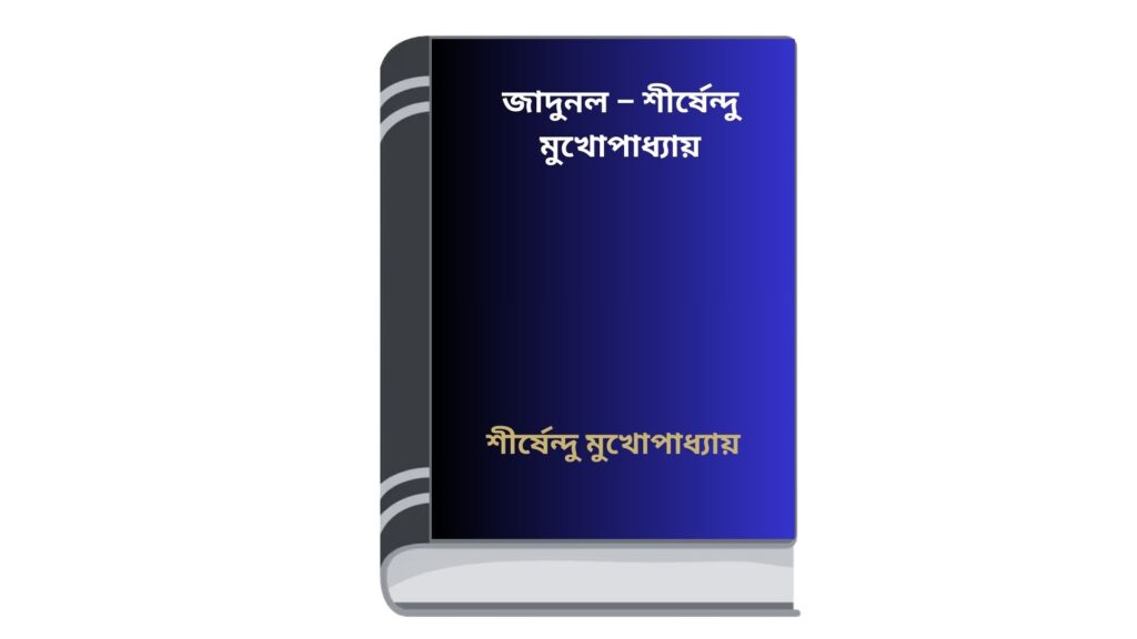 জাদুনল – শীর্ষেন্দু মুখোপাধ্যায়