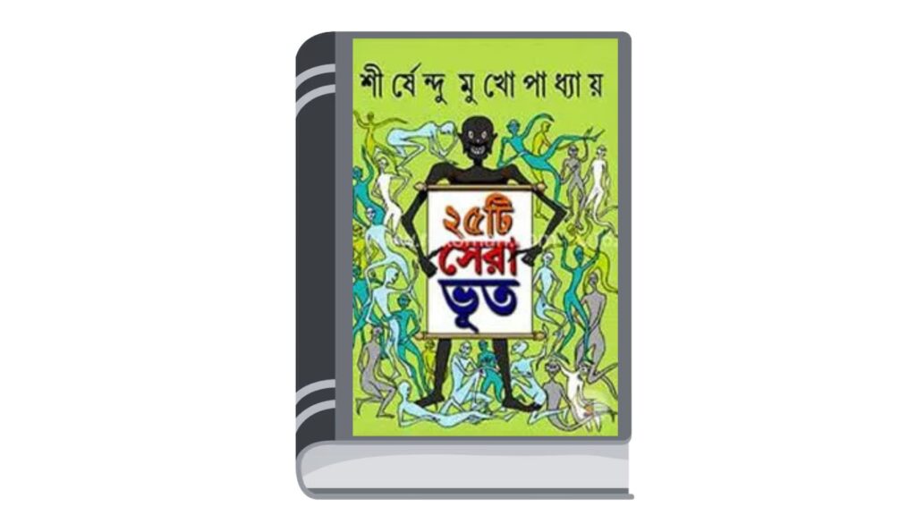 ২৫টি সেরা ভূত – শীর্ষেন্দু মুখোপাধ্যায়