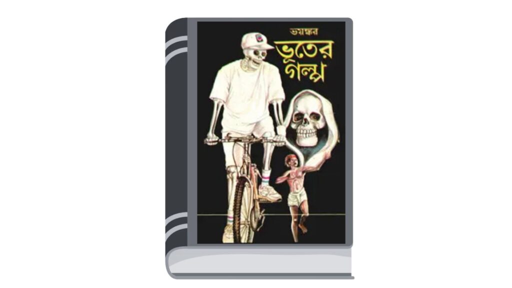 ভয়ঙ্কর ভূতের গল্প – লীলা মজুমদার সম্পাদিত