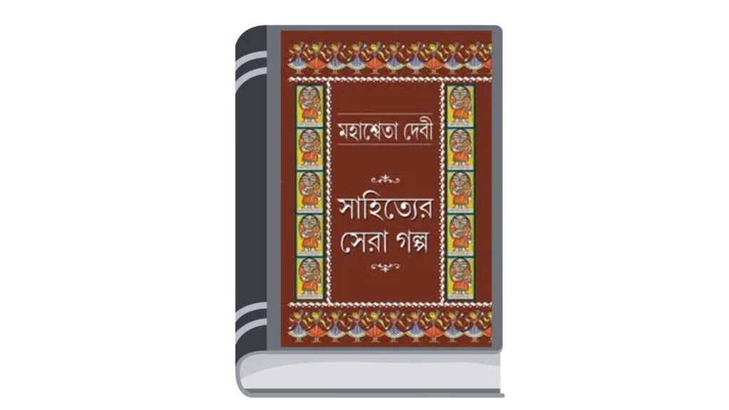 বউ – মানিক বন্দ্যোপাধ্যায়