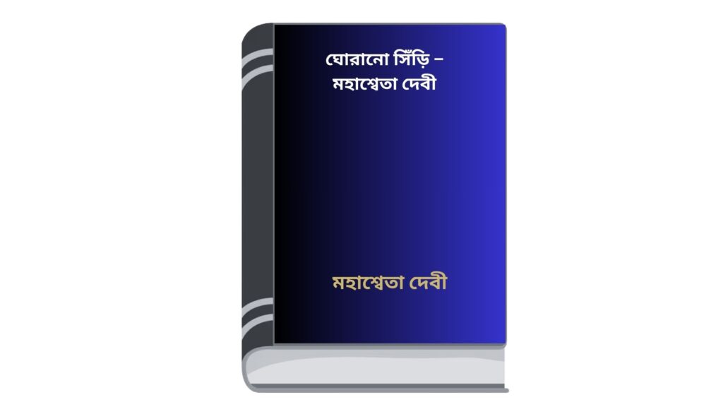 ঘোরানো সিঁড়ি – মহাশ্বেতা দেবী