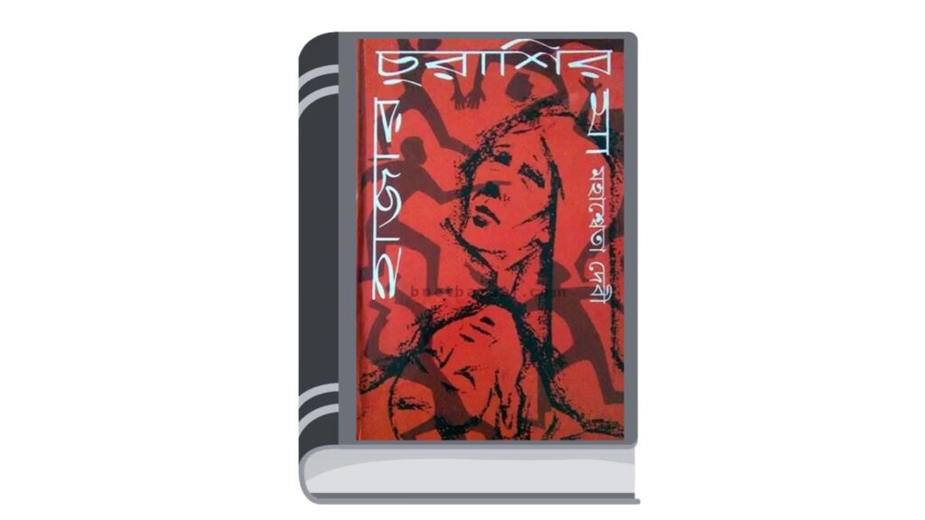 হাজার চুরাশির মা – মহাশ্বেতা দেবী