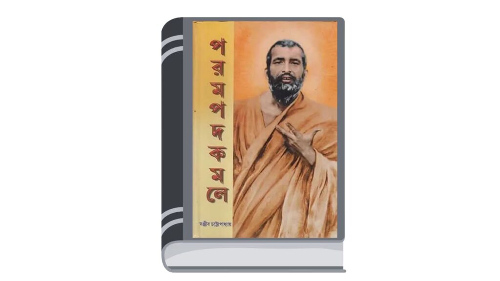 পরমপদকমলে – সঞ্জীব চট্টোপাধ্যায়