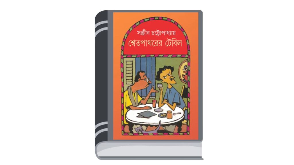 শ্বেতপাথরের টেবিল – সঞ্জীব চট্টোপাধ্যায়