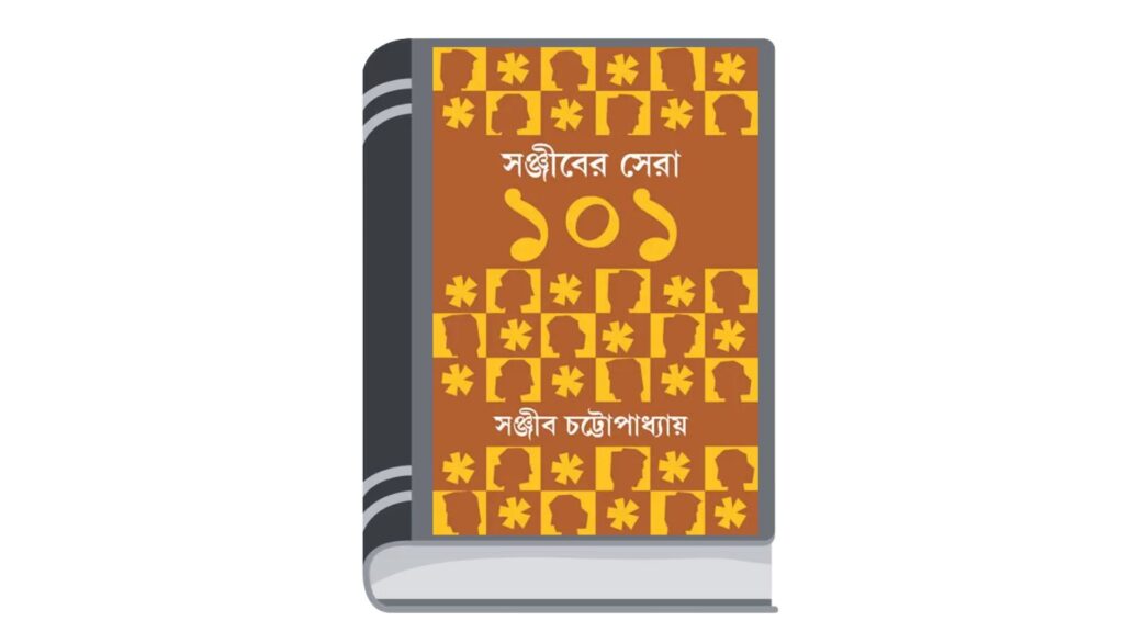 সঞ্জীবের সেরা ১০১ – সঞ্জীব চট্টোপাধ্যায়