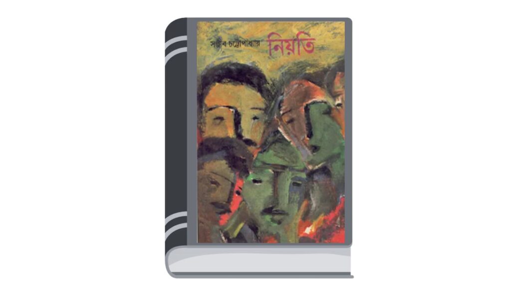 নিয়তি – সঞ্জীব চট্টোপাধ্যায়