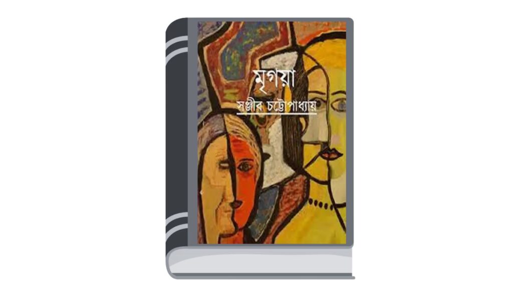 মৃগয়া – সঞ্জীব চট্টোপাধ্যায়