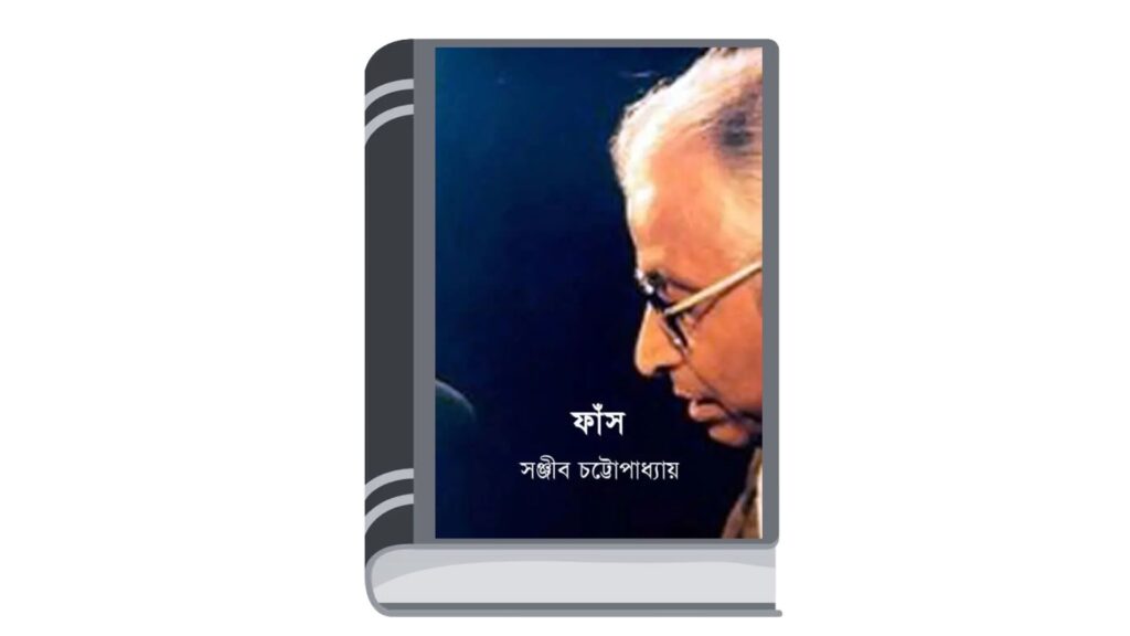ফাঁস – সঞ্জীব চট্টোপাধ্যায়