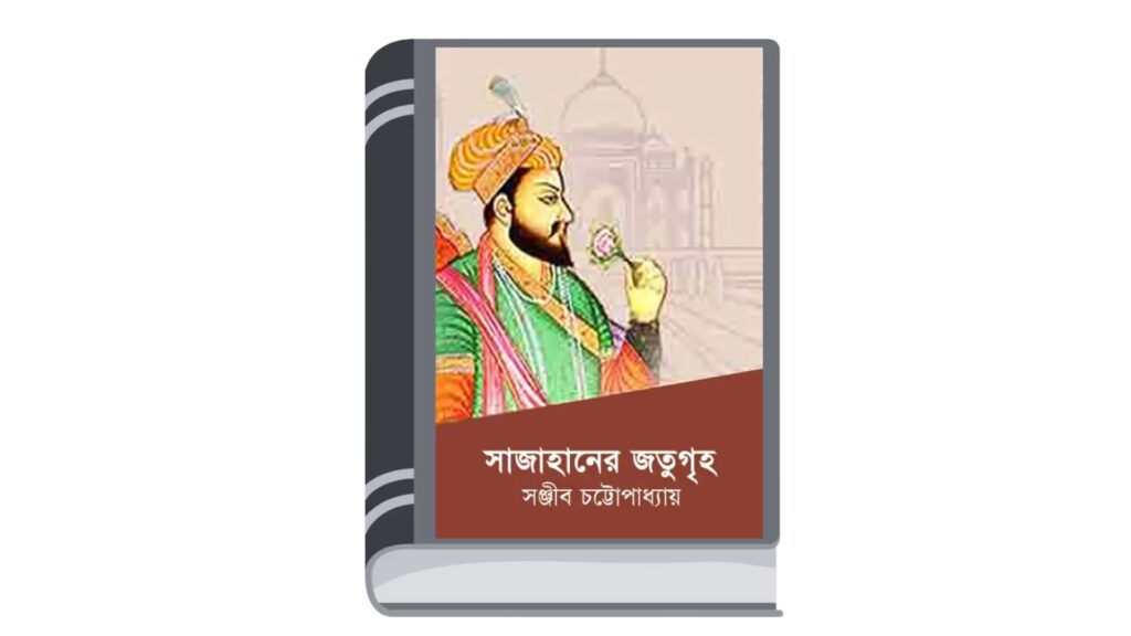 সাজাহানের জতুগৃহ – সঞ্জীব চট্টোপাধ্যায়