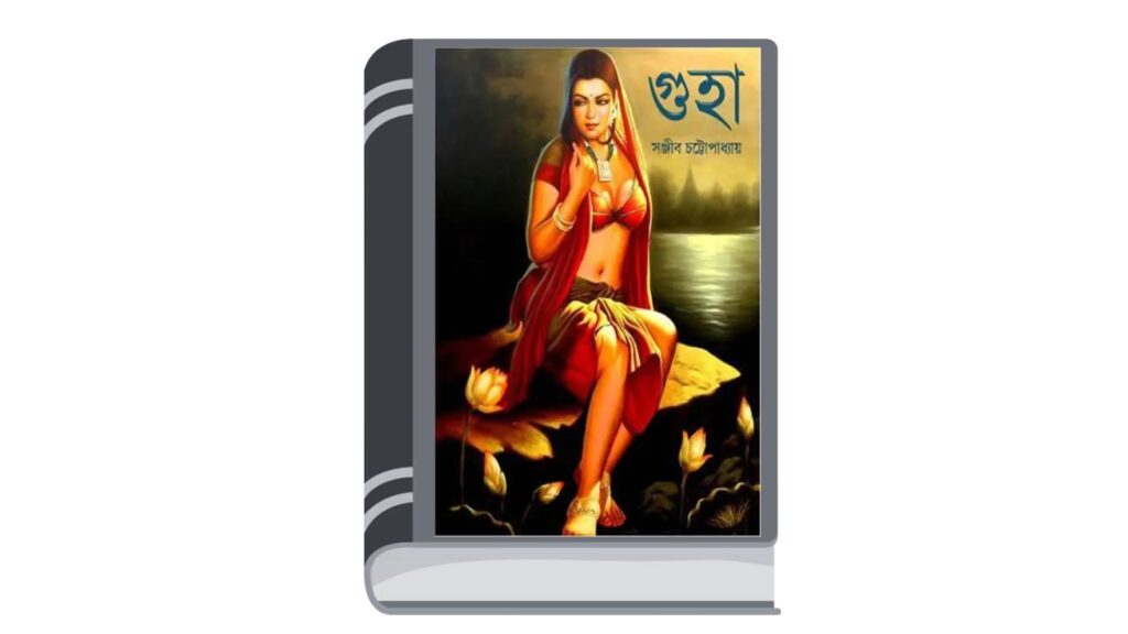 গুহা – সঞ্জীব চট্টোপাধ্যায়