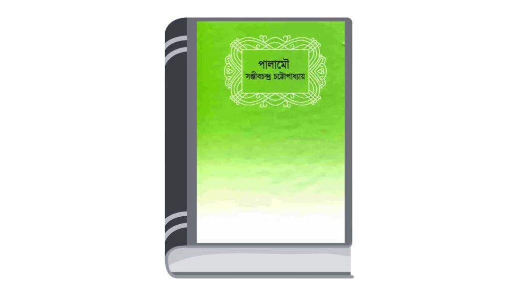 পালামৌ – সঞ্জীবচন্দ্র চট্টোপাধ্যায়