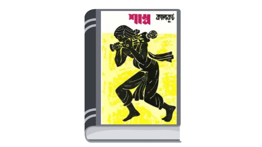 শাম্ব – সমরেশ বসু