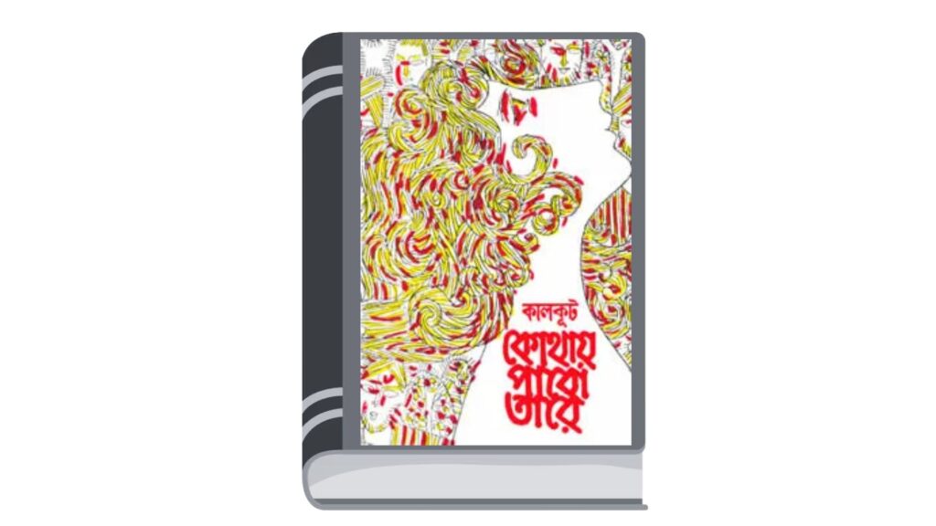 কোথায় পাবো তারে – সমরেশ বসু
