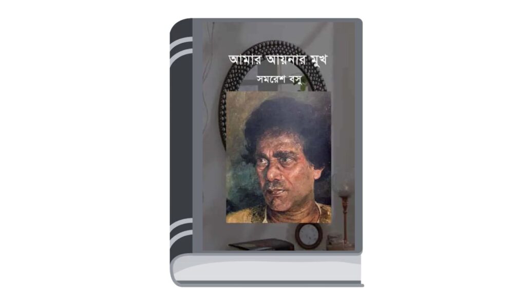 আমার আয়নার মুখ – সমরেশ বসু
