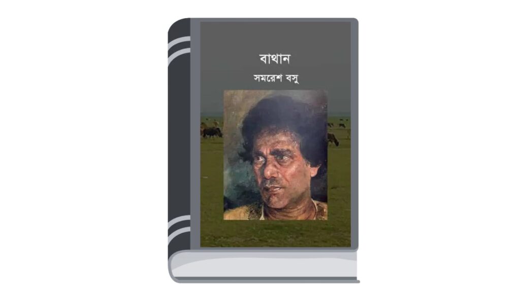 বাথান – সমরেশ বসু