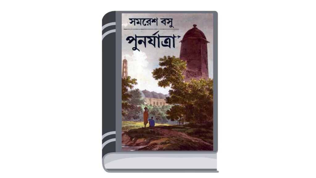 পুনর্যাত্রা – সমরেশ বসু