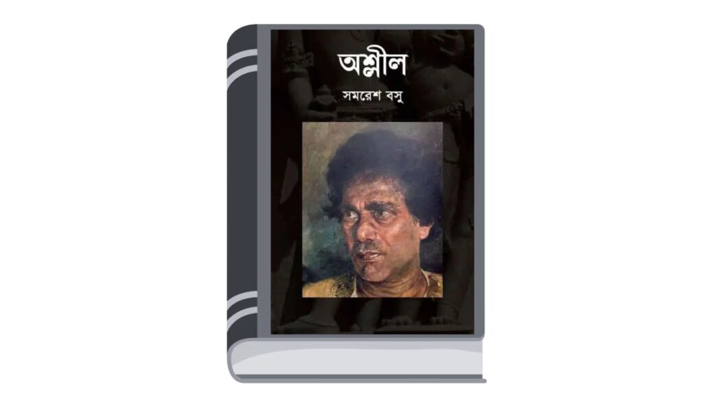 অশ্লীল – সমরেশ বসু