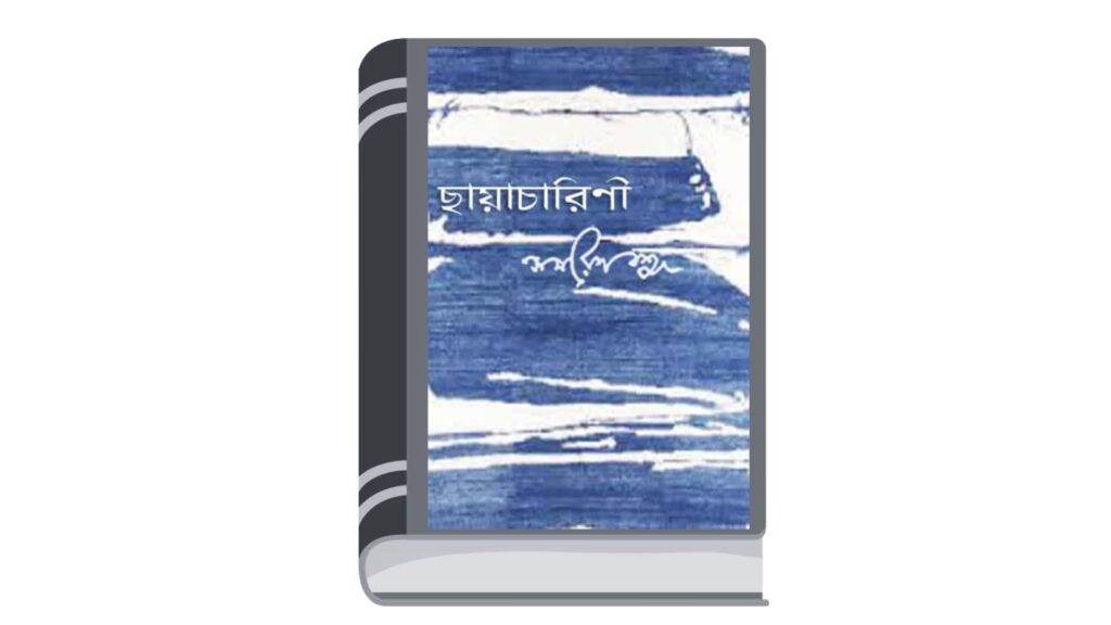 ছায়াচারিণী – সমরেশ বসু