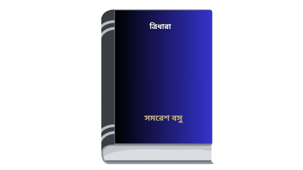 ত্রিধারা – সমরেশ বসু