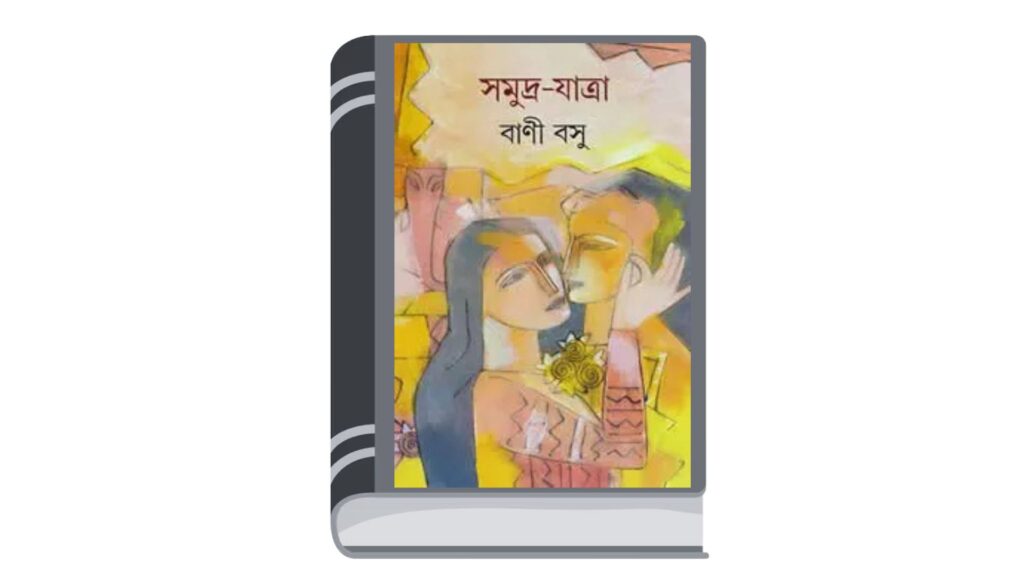 সমুদ্র-যাত্রা – বাণী বসু